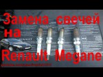 Самостоятельная замена свечей зажигания Renault Meganу с мотором 1.4 TCe